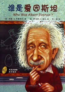 正版谁是谁启发精选世界名人传记谁是爱因斯坦美杰斯M布莱利尔著李一慢译美罗伯特A帕克绘