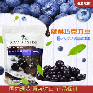 加拿大进口Brookside贝客诗水果蓝莓夹心黑巧克力豆零食850g袋装