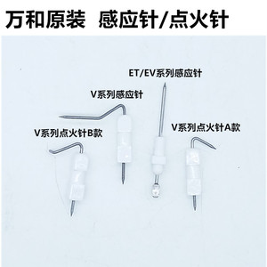 适用万和燃气热水器感应针 反馈针 点火针V系列ET系列E1故障配件