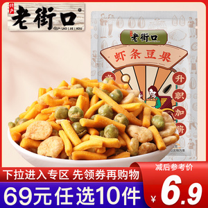 【专区69元任选10件】老街口-烤肉味咪咪虾条豆果230g