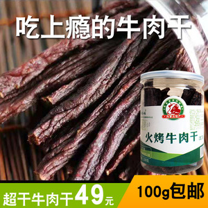 惠牛傻子旺超风干牛肉干100g休闲小吃零食火烤超干内蒙古风干牛肉