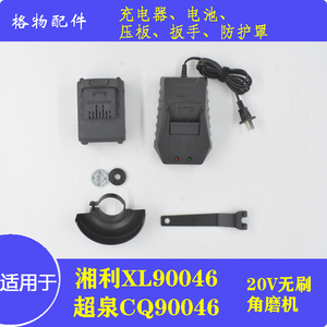 超泉20V湘利XL90046无刷角磨机充电器1201电池护罩防尘罩夹板扳手