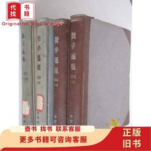 数学通报 1954-1958年共36期合售 3本精装合订本 详见描述