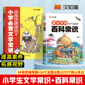 汉知简2024 小学生百科常识+文学常识 积累大全一二三四五六年级小学基础知识课外科普书籍十万个为什么藏在小学课本里的百科全书