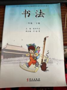 正版2024 书法练习指导 一年级下册 1下册课本华文出版社