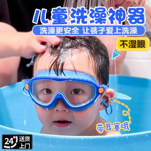 儿童洗澡防水眼镜护目镜泳镜宝宝小孩子眼睛防水洗头挡水洗澡神器