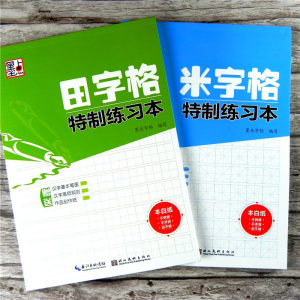 全2册墨点字帖 米字格+田字格特制练习本 练字写字临摹描红本钢笔中性笔硬笔书法纸 硬笔练习专用米字格本练字本字帖书法纸练字本