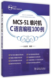 正版九成新图书| MCS-51单片机C语言编程100例(附光盘) 孙安青