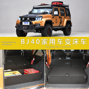 北京越野BJ40改装车床汽车魔盒尾箱床后备箱储物盒改床纯平床车