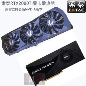 RTX2080TI显卡散热器索泰影驰耕升微星七彩虹公版涡轮改风冷水冷