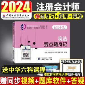 【辅导税法随身记+中华网课】2024年注册会计师考试教材辅导用书税法要点随身记注会CPA辅导用书随身记小宝典历年真题软件题库视频