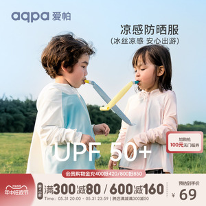 [UPF50+]aqpa爱帕儿童防晒衣冰凉薄款夏季婴幼儿外套皮肤衣空调衫