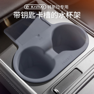 适用特斯拉焕新版Model3中控水杯限位器硅胶茶杯架水壶垫毛豆配件