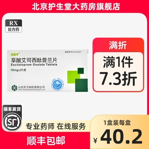 顺丰包邮】百适可 草酸艾司西酞普兰片 10mg*21片/盒 京卫非5mg正品旗舰店