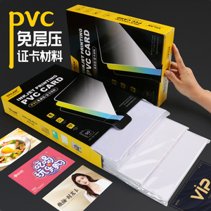 雅岚官方正品PVC免层压证卡材料双面高光白卡片喷墨激光打印会员证件卡会员卡专用卡纸200x300(150+460+150)