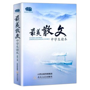 正版现货 最美散文中学生读本 依据中学语文教学大纲要求 选国内外散文选 中考高考初中高中学生提高阅读理解和写作能力书籍