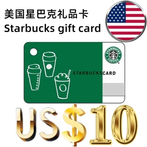【可囤可赠】美国Starbucks Gift Card星巴克礼品卡US$10美元美金