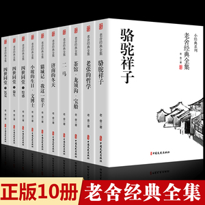 老舍经典作品全集全套10册四世同堂 正版书骆驼祥子茶馆济南的冬天老舍原著正版书七年级阅读书籍龙须沟二马我这一辈子老舍的书籍