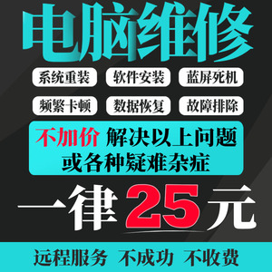 电脑维修远程修复故障蓝屏清理笔记本寄修咨询11系统重装在线服务