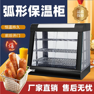 商用保温柜弧形保温炉前后开门保温设备不锈钢展示柜炸鸡汉堡蛋糕