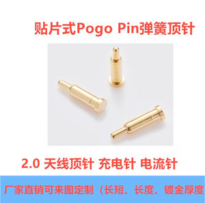 SMT贴片式pogo pin针 2.0充电电流测试针 天线顶针弹簧导电针