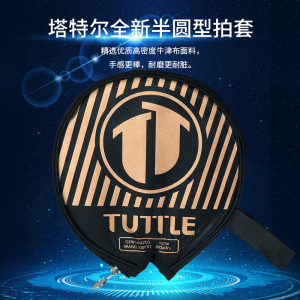 TUTTLE塔特尔半圆形乒乓球拍拍套单子装便携式乒乓球排球包乒乓球