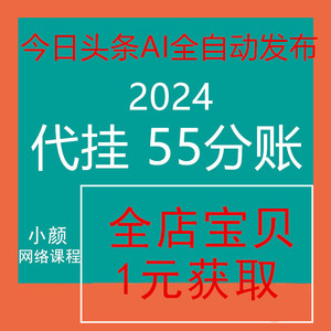 2024全自动发布今日头条代挂55分账，不用你任何操作，被动收益