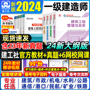 新大纲版建工社正版2024年一级建造师一建教材历年真题试卷建筑市政公用机电水利水电公路矿业建设工程管理与实务押题密卷法律法规