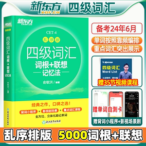 官方正版】备考2024年6月新东方四级英语词汇乱序版 四级考试英语真题绿宝书联想记忆法专项训练便携大学4级考试单词书四六级词汇