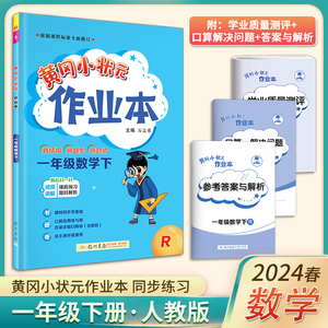 2024春季新版黄冈小状元作业本一年级下册人教版数学课时作业本课堂同步训练配套练习册人教部编版同步指导与检测黄冈试卷RJ人教