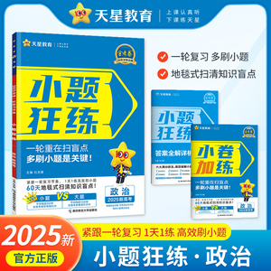 2025版小题狂练新教材版政治 高考政治金考卷高考命题新动向 高考政治一轮复习练习小题 高中政治一轮知识系统复习资料高中政治