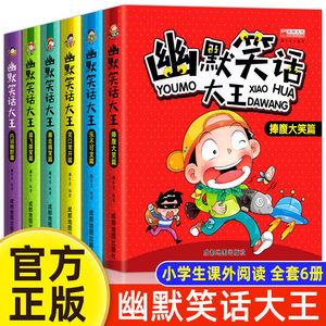 儿童幽默笑话大全6册 适合小学生看的笑话幽默与逻辑书籍讲笑话故事一年级二年级阅读课外书 7-8-9-10-12岁儿童课外书籍正版