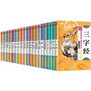 儿童国学经典书籍全套20册小学生三字经弟子规论语书声律启蒙笠翁对韵百家姓孙子兵法三十六计书千字文正版注音版幼儿早教启蒙读物