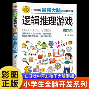 【任选2本9折】逻辑推理游戏彩图版 由简入难阶梯式训练 小学生全脑开发游戏书 逻辑思维 逆向思维抽象思维培养 提升敏锐观察力