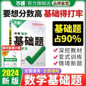 2024万唯中考数学基础题初中数学专题训练七八九年级真题试卷试题必专项练习册初二刷题初三总复习资料全套教辅万维教育