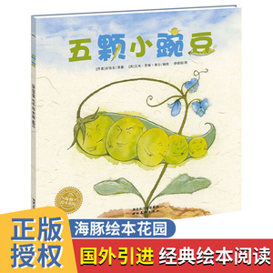 五颗小豌豆  0-3岁幼儿亲子共读书 3-6岁幼儿园宝宝儿童图画故事书 点读版宝宝启蒙绘本 海豚绘本花园系列