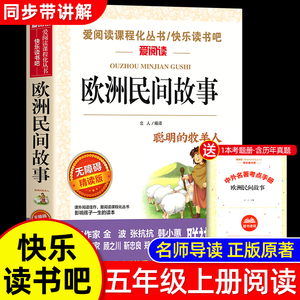 欧洲民间故事五年级上册必读课外书老师推荐正版书目 非洲中国民间故事快乐读书吧5上适合小学生课外阅读书籍聪明的牧羊人精选全集