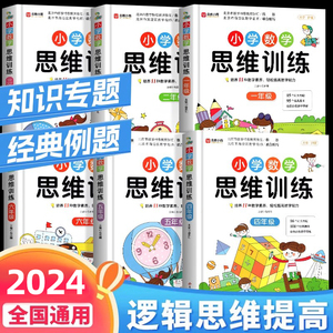 数学思维训练升级版小学生人教一年级二年级三年级上册下册四五六小学奥数举一反三应用题专项强化训练思维逻辑训练启蒙拓展书题