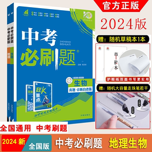 2024新】中考必刷题合订本地理生物2本初二生物地理会考真题分类复习资料辅导书含2023中考真题试卷八年级初二会考中考地理生物卷