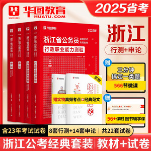 华图2025年浙江省考公务员考试用书教材行测申论历年真题预测试卷行政职业能力测验题库乡镇公安招警浙江省考公务员2024行政执法类