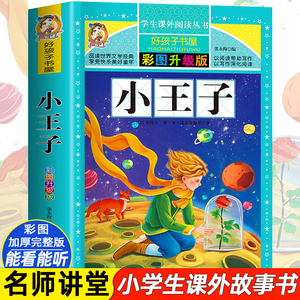 任选】小王子原著正版小学生三四五六年级上下册学期阅读课外书阅读必书籍经典书目老师儿童文学故事书快乐读书吧彩图老师推阅读荐