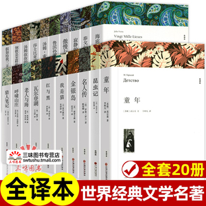 全20册 世界二十大名著书籍全套正版原著无删减 外国经典文学 同步阅读初中生高中生阅读阅读课外书 原版中文版小说畅销书排行榜