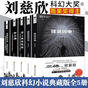 刘慈欣科幻小说全套5册 超新星纪元球状闪电带上她的眼睛梦之海 三体系列前传 初中生名著青少年版球状闪电流浪地球作者系列作品集