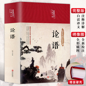 布面精装彩图全解 论语国学儒家经典正版论语全集完整版原文全书初中生青少年学生孔子书籍学庸论语中国哲学经典全集伦语