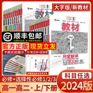 2024新版王后雄教材完全解读高一必修一必修二三数学物理化学生物高二选择性必修语文英语历史地理政治人教版高中全解选修同步教辅