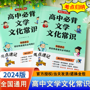 高中必背文学常识一本全高一高二高三高考基础知识手册高中文言文文学文化常识大全语文常考中国古代现代必备文学常识古诗词文言文