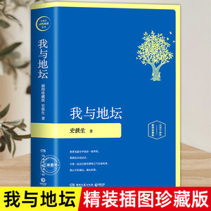 我与地坛 史铁生正版 插图版精装版 史铁生散文集名家经典中国现当代文学散文随笔小说 初中生阅读书籍史铁生灵性阅读系列之一