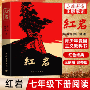 红岩 七年级下册阅读名著 红岩书正版原著 革命红色经典书籍 爱国主义教育 初中生课外书课外阅读书籍 人民文学教育中国青年出版社