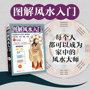 图解风水入门 李静 一本书弄懂家居风水玄学神秘文化易经大全梅花易数 卦布局阴阳宅风水预测周易风水书籍自学宝典入门书籍 正版