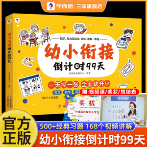 【学而思】幼小衔接倒计时99天教材全套一日一练学前班儿童数学每日一练习册绘本练字帖幼升小拼音专项训识字测试卷